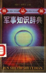 极品源军事知识辞典