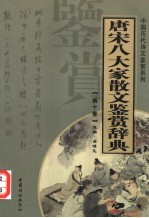 唐宋八大家散文鉴赏辞典 第10卷 重排版