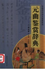 元曲鉴赏辞典 第5卷 重排版