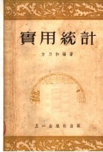 实用统计 增订三版