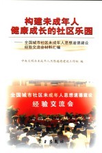 构建未成年人健康成长的社区乐园 全国城市社区未成年人思想道德建设经验交流会材料汇编