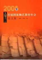 2005首届国家陶艺教育年会论文集