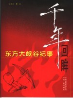 千年回眸 东方大峡谷纪事