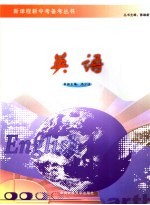 新课程新中考备考 英语