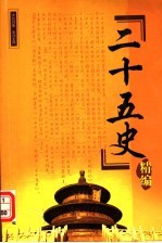 二十五史精编-文白对照 全注全译 1 第2版