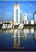加快广西财政收入增长