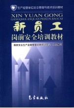 新员工岗前安全培训教材