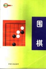 中国艺术百科全书 围棋