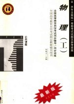高等教育自学考试同步辅导·同步训练 公共课程 物理 最新版 第3版