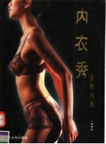 内衣秀 女性内衣