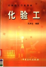 化验工