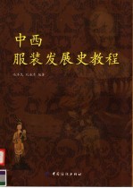 中西服装发展史教程