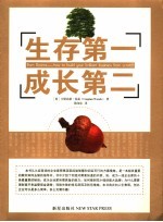 生存第一 成长第二