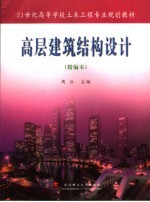 高层建筑结构设计 精编本