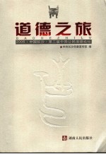 道德之旅 2006·中国长沙·第三届中国公民道德论坛
