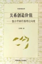 关系创造价值 整合营销传播理论向度