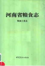 河南省粮食志 粮油工业志
