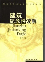 建筑纪念性读解 纪念本体及纪念性审美研究
