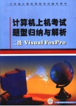 计算机上机考试题型归纳与解析 二级Visual FoxPro