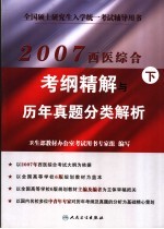 2007西医综合考纲精解与历年真题分类解析 下