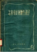 怎样有计划地生孩子