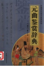 元曲鉴赏辞典 第11卷 附录 上 重排版