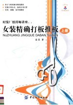 女装精确打板推板 上
