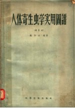 人体寄生虫学实用图谱 增订本