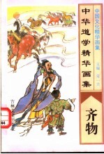中华道学精华画集 齐物