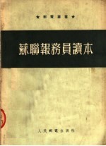 苏联报务员读本