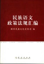 民族语文政策法规汇编