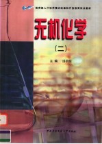 无机化学 2