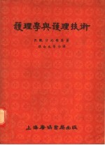 护理学与护理技术 第4版