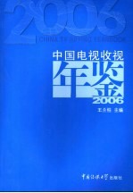 中国电视收视年鉴 2006