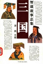 三国智谋故事总集 胜战谋略