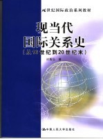 现当代国际关系史 从16世纪到20世纪末