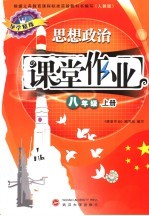 课堂作业 人教版 八年级思想政治 上