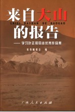 来自大山的报告 学习叶正和同志优秀作品集