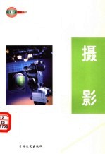 中国艺术百科全书 摄影