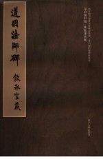 道因法师碑