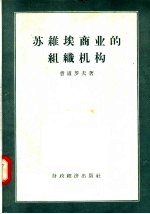 苏维埃商业的组织机构