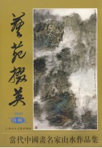 艺苑掇英 2006特辑1