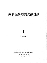 苏联医学期刊文献目录 1 1957