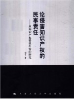 论侵害知识产权的民事责任 从知识产权特征出发的研究