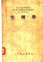 医士学校教本 生理学