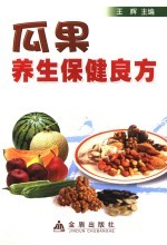 瓜果养生保健良方