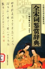 全宋词鉴赏辞典 第3卷 重排版