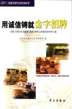用诚信铸就金字招牌 全国“百城万店无假货”活动十周年工作座谈会材料汇编