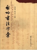 启功书法字汇