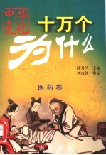 中华文化十万个为什么 医药卷
